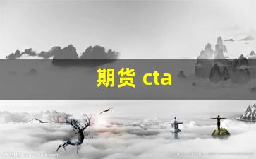 期货 cta(期货CTA行情)_https://www.qldgs.com_内盘期货_第1张